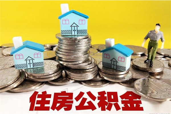 霍邱辞职了公积金怎么取（我辞职了住房公积金怎么取出来）