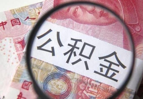 霍邱多久能提公积金（提取公积金多久后可以再贷款）